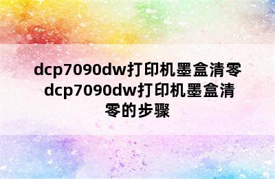 dcp7090dw打印机墨盒清零 dcp7090dw打印机墨盒清零的步骤